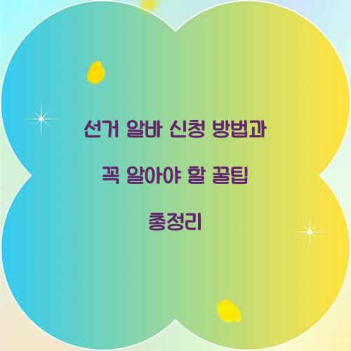 선거 알바 신청