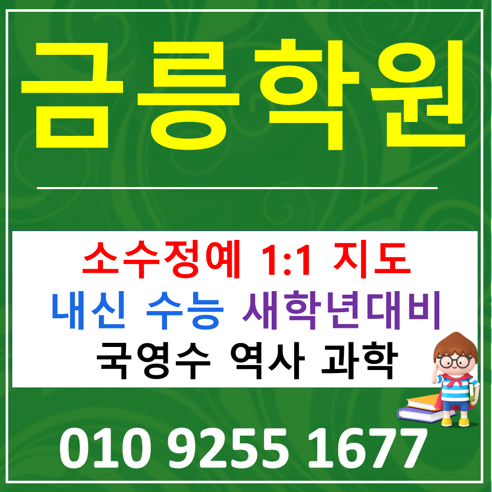  파주 금릉 영어학원 초등 수학학원 중등 과학 고등 보습학원