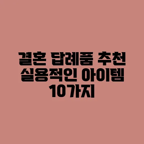 결혼 답례품 추천 실용적인 아이템 10가지