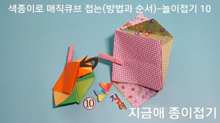 방법 10의 설명과 접은 것의 모양을 잘 살피며 하도록 합니다.