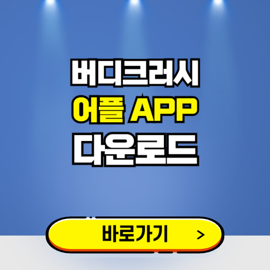 버디크러시 앱 다운로드 ❘ 어플 다운방법 ❘ 골프 매칭 게임 ❘ 갤럭시 아이폰