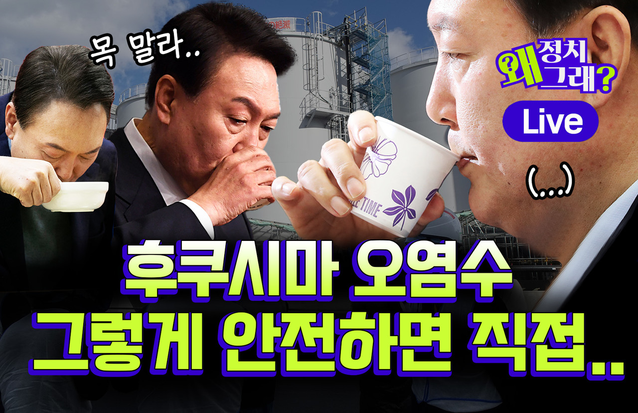  후쿠시마 오염수 먹어서 증명하자 한국판..마시가 조쓰무니까?