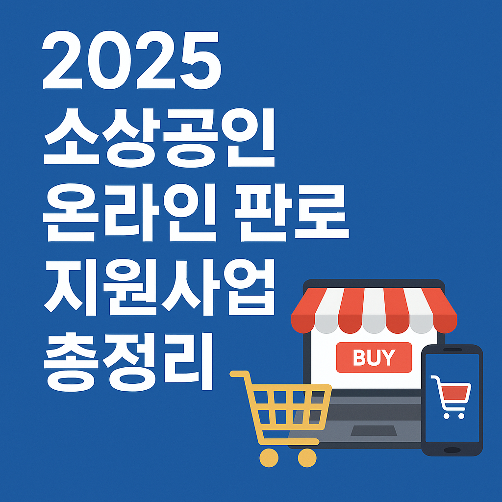 소상공인 온라인 판로지원