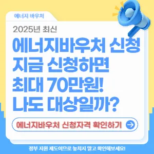 2025 에너지바우처 신청자격과 신청방법 안내