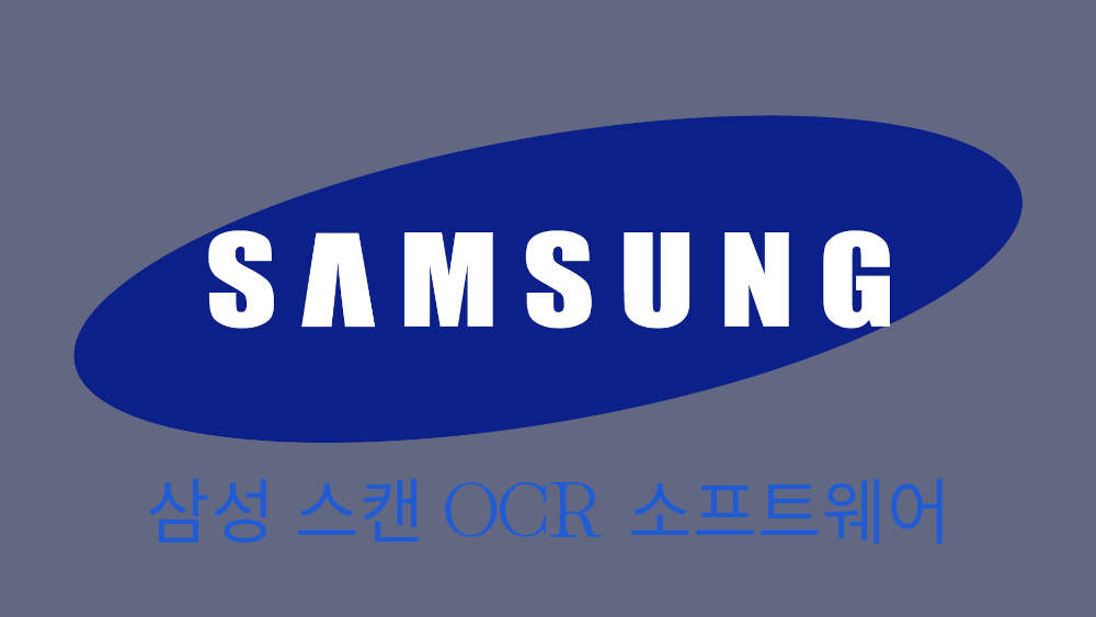 Windows용 Samsung Scan OCR Program 다운로드