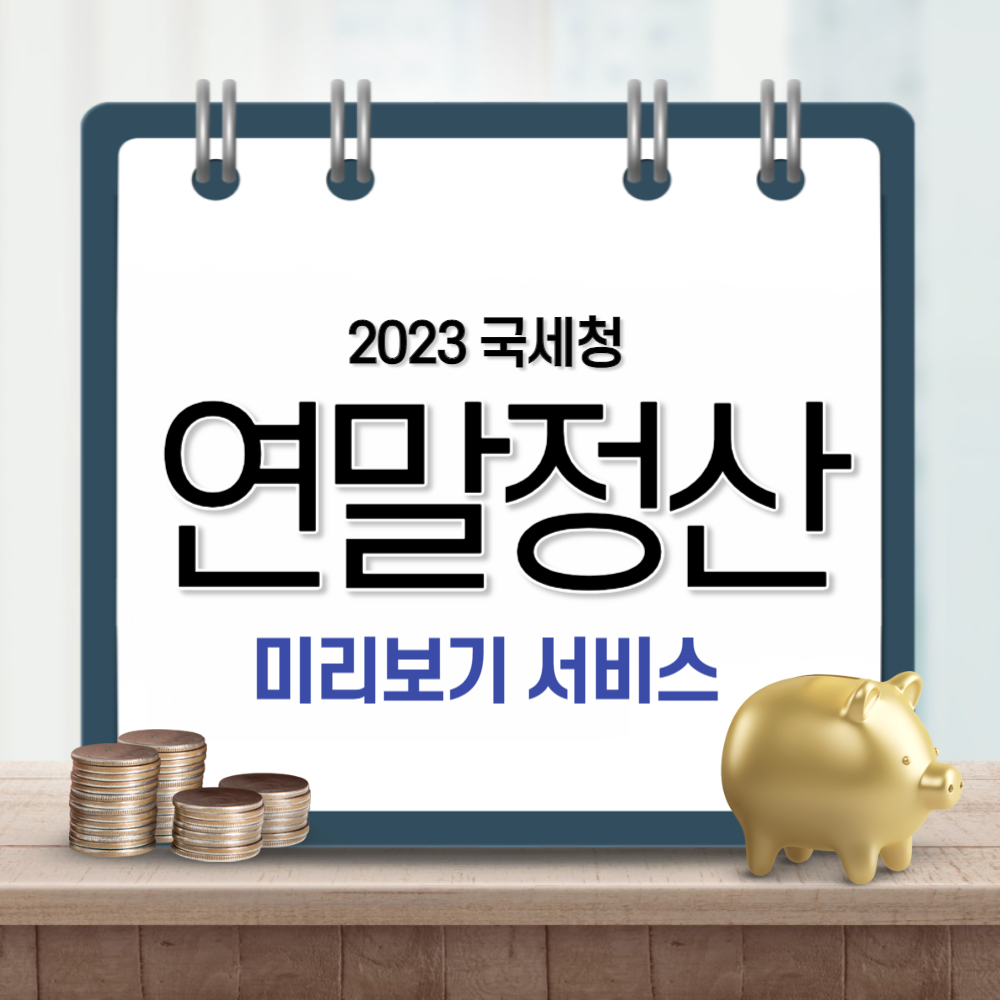 2023 국세청 연말정산 미리보기