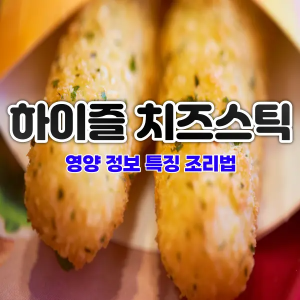 하이즐 치즈스틱 영양 정보 칼로리 특징 조리법 레시피