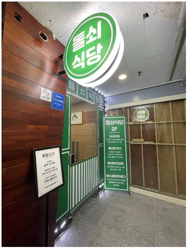 돌쇠식당 대표 사진
