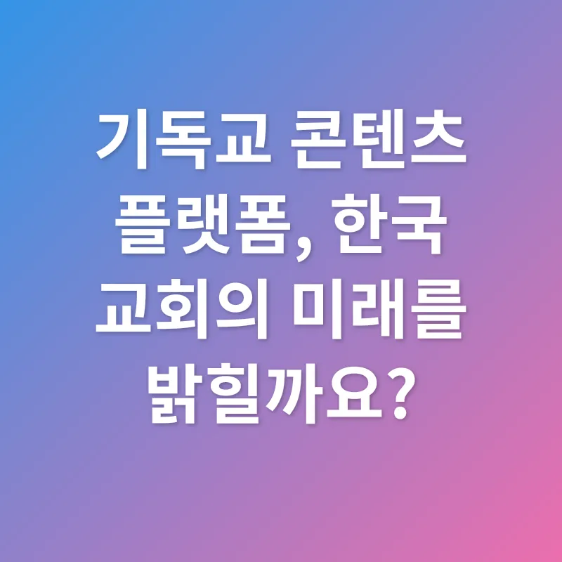 기독교 콘텐츠 플랫폼_3