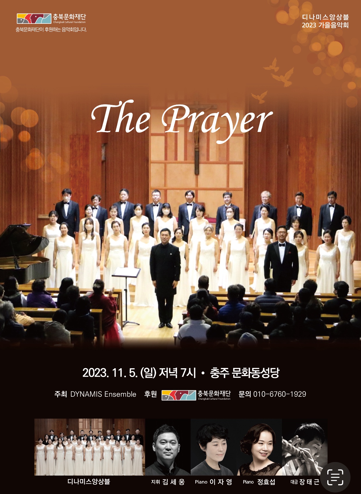  2023 디나미스 앙상블 정기공연 "The Prayer"