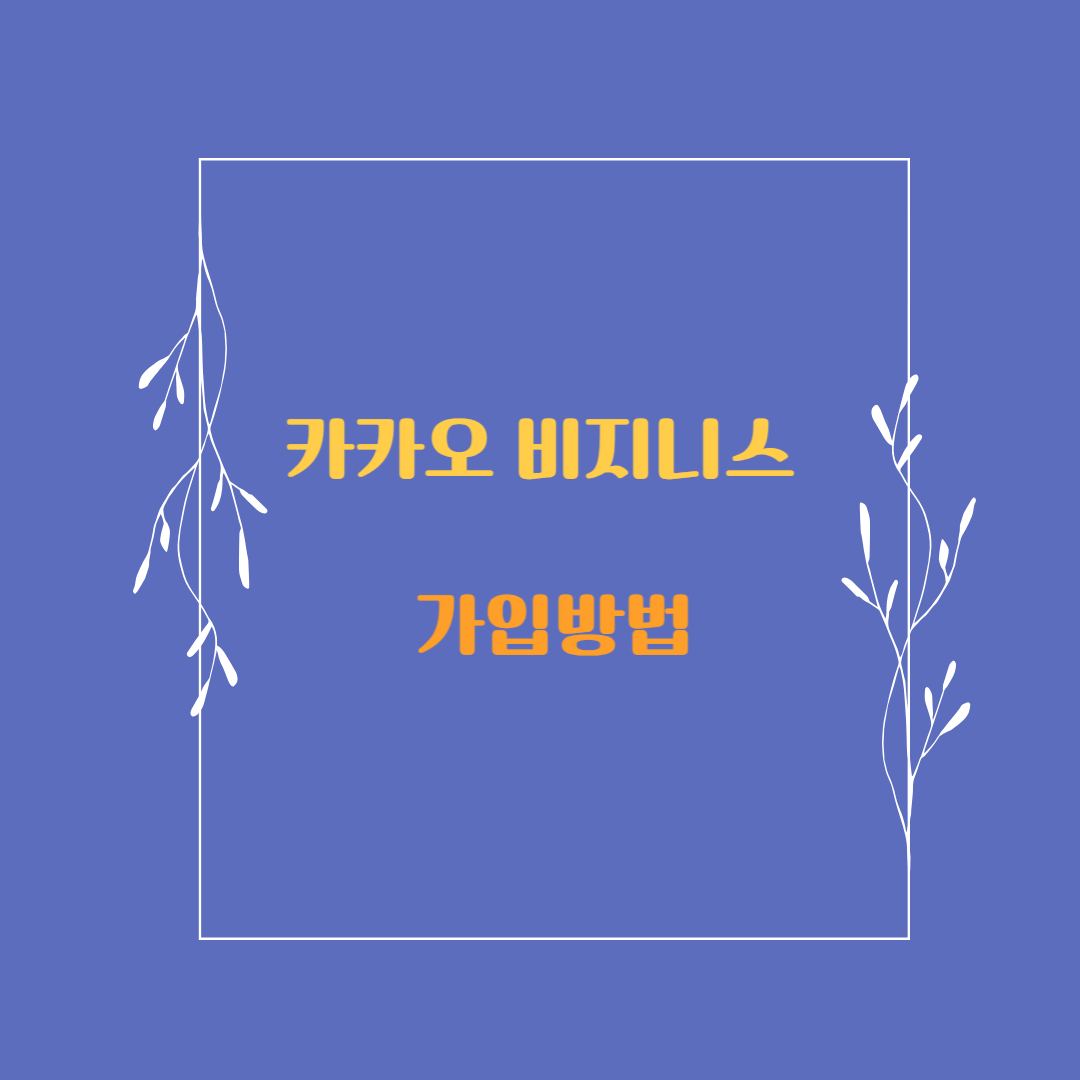  카카오 비즈니스 관리자 센터 키워드 검색 방법, 가입방법