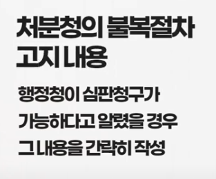 처분청의 불복절차 고지내용