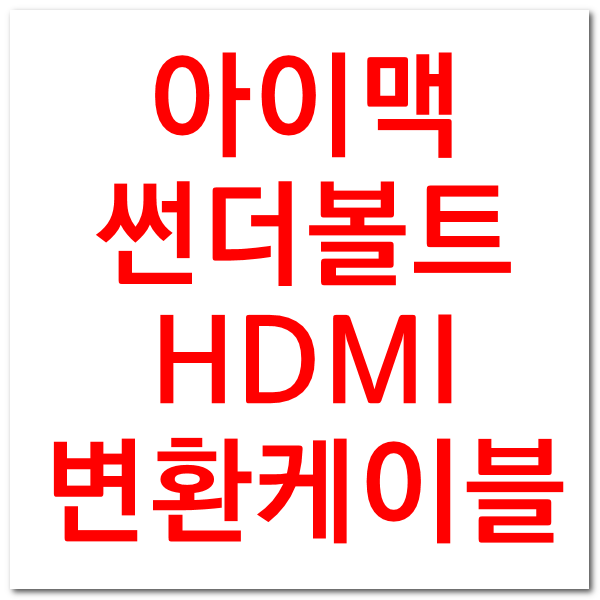  아이맥 초저렴 썬더볼트 케이블로 듀얼모니터 만들기