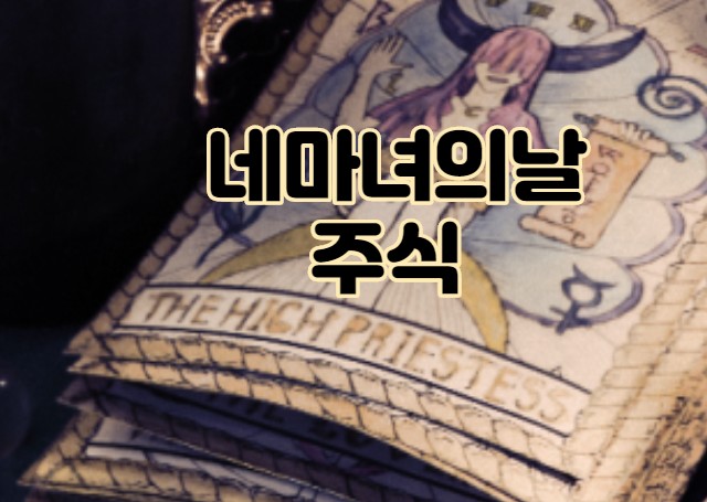  네 마녀의 날(쿼드러플 위칭데이)
