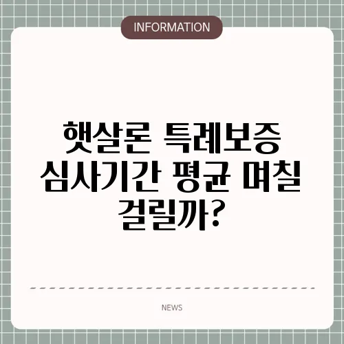 햇살론 특례보증 심사기간 평균 며칠 걸릴까?