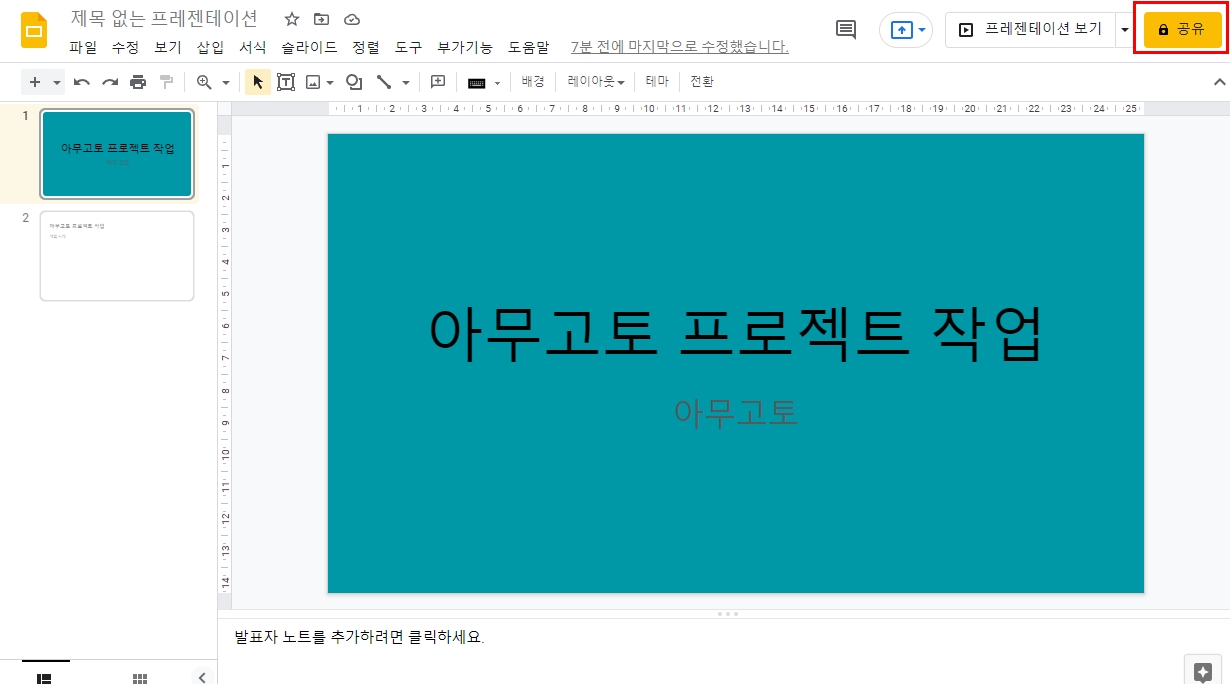 구글 프레젠테이션 공유로 공동작업하는 방법