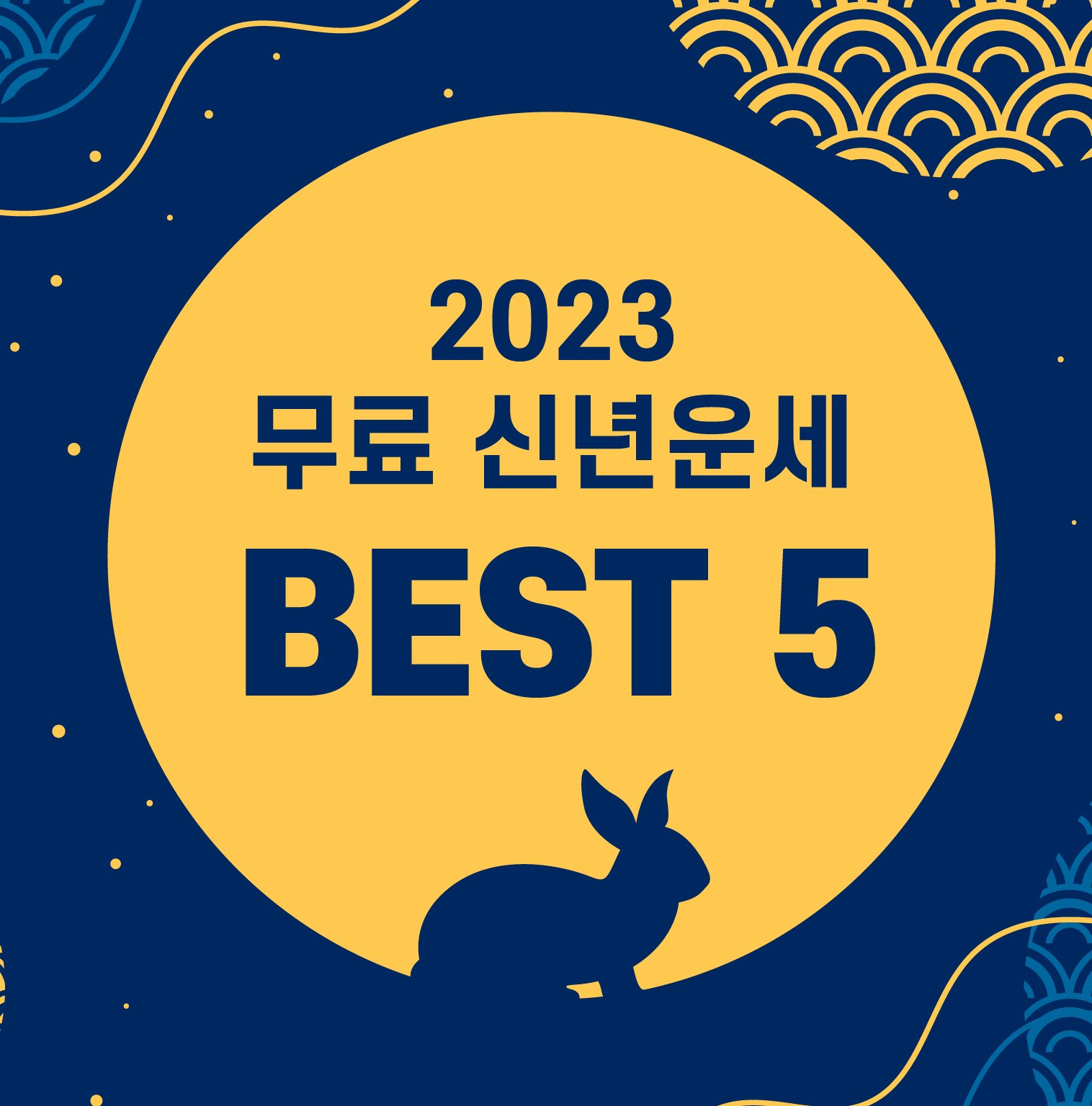 2023년 무료 신년 운세