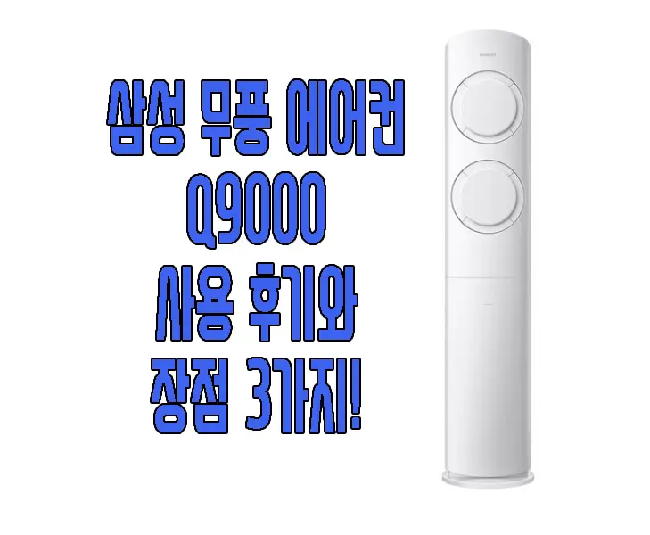 삼성 무풍 에어컨 Q9000에 관한 글 썸네일