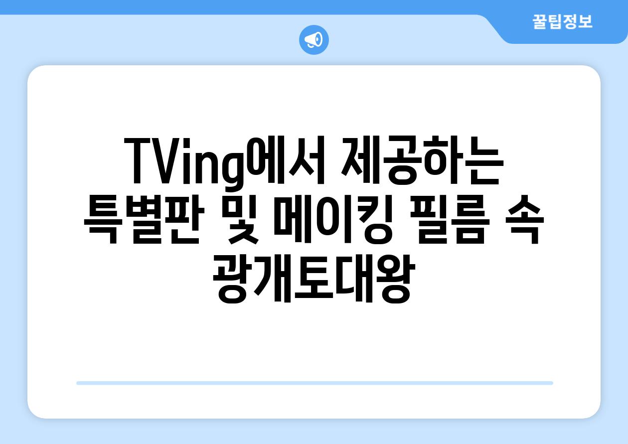 TVing에서 제공하는 특별판 및 메이킹 필름 속 광개토대왕