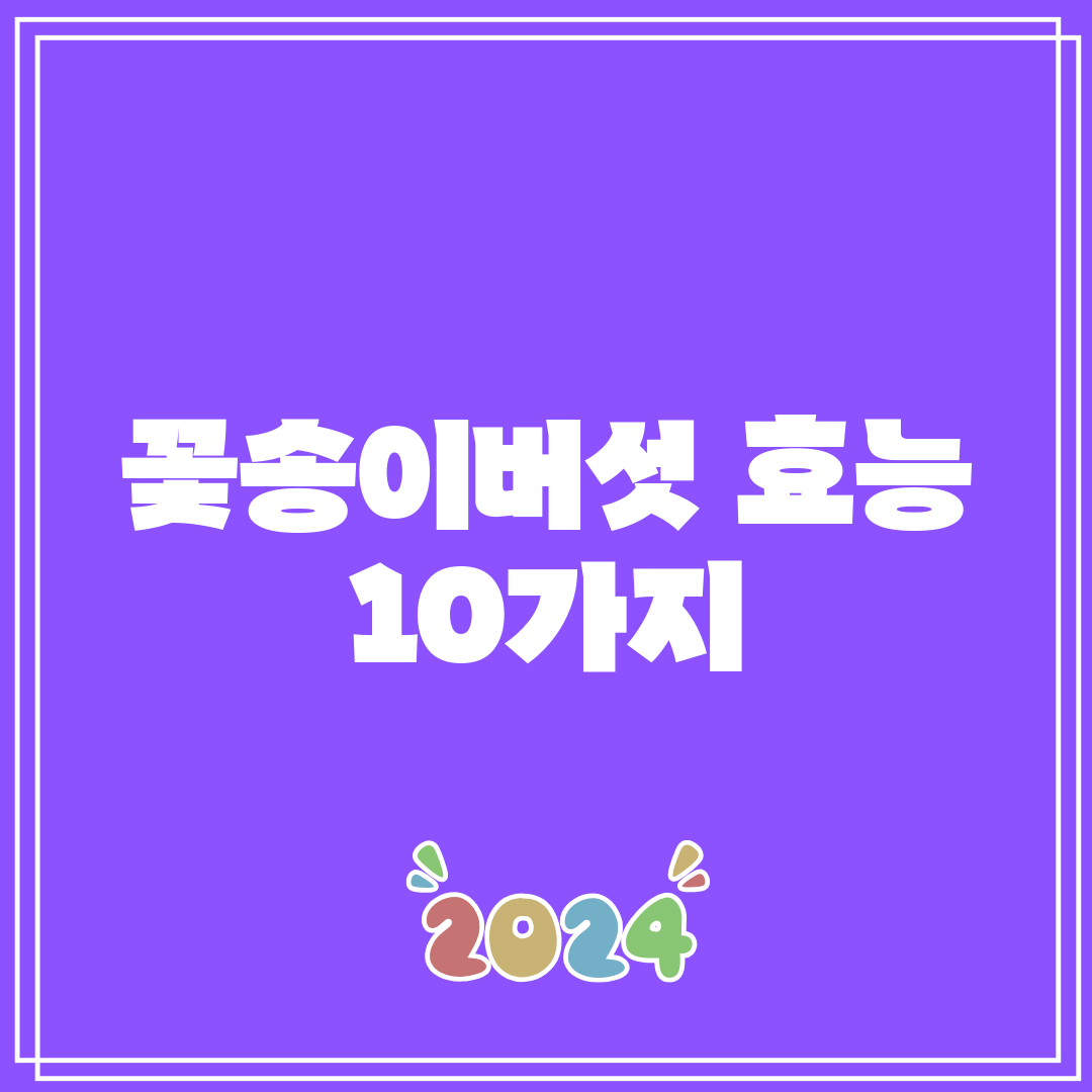 꽃송이버섯 효능 10가지