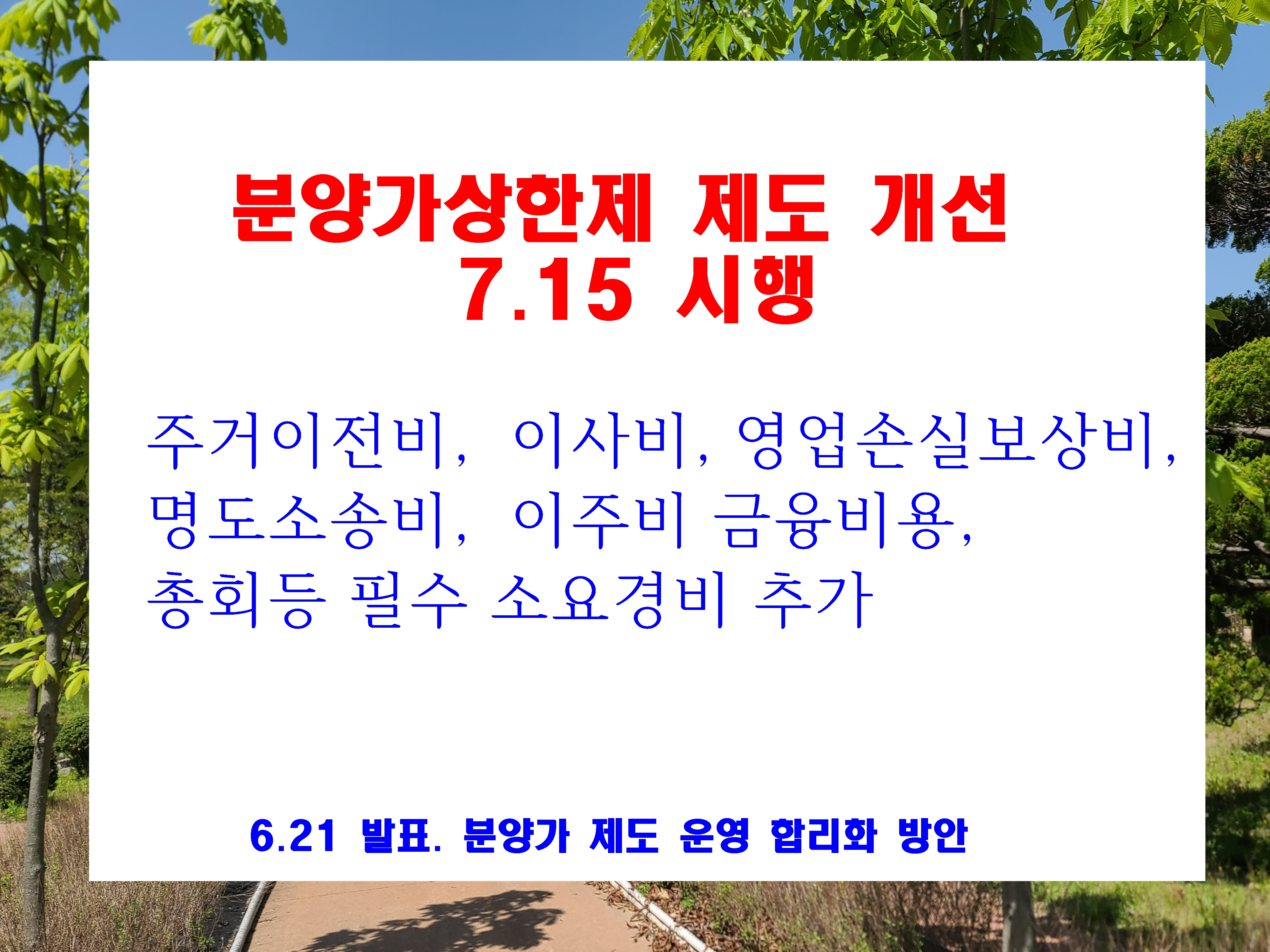  분양가 상한제 제도개선 공급 가격 상승 주거이전 이사비 영업손실보상 명도소송비 이주비금융비용 등 소요 경비 추가 7.15 시행