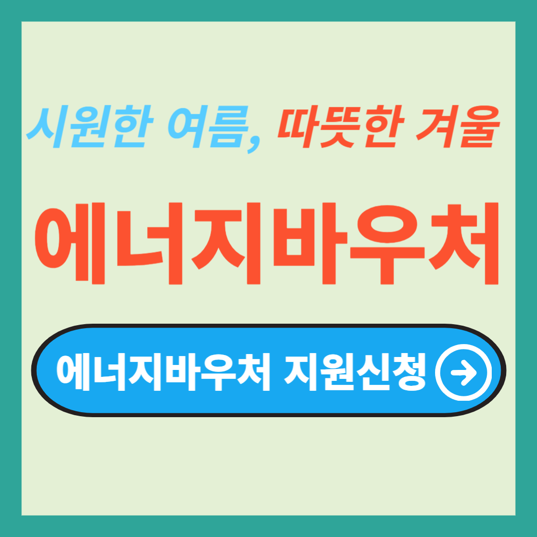 에너지바우처 신청방법