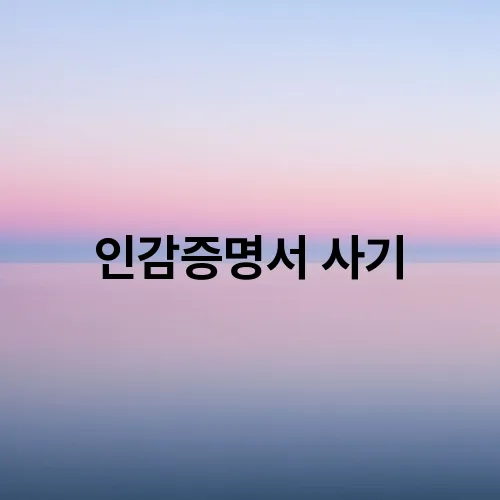 인감증명서 사기