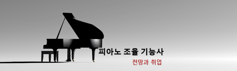  피아노 조율 기능사 전망과 취업