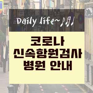  코로나 신속항원검사 병원 안내