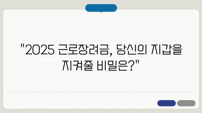 2025 근로잦려금 지급일, 속마음과 팁 공개