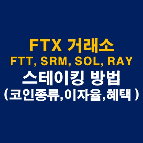  FTX 거래소 FTT, SRM, SOL, RAY 스테이킹 방법 (코인종류, 이자율, 혜택 등)