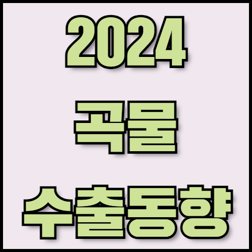곡물 수출 가이드: 밀가루와 쌀가루 특성 및 2024 시장 동향. 2024년 곡물 수출 시장의 동향과 밀가루, 쌀가루의 특성을 알아보세요. 필요한 서류 목록과 수출 절차까지 안내해드리며, 한국통합민원센터의 전문 서비스를 이용해보세요