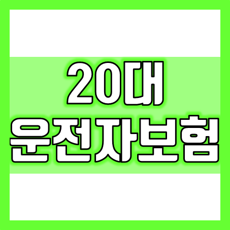  20대 운전자보험, 도로 위의 젊음을 안전하게!