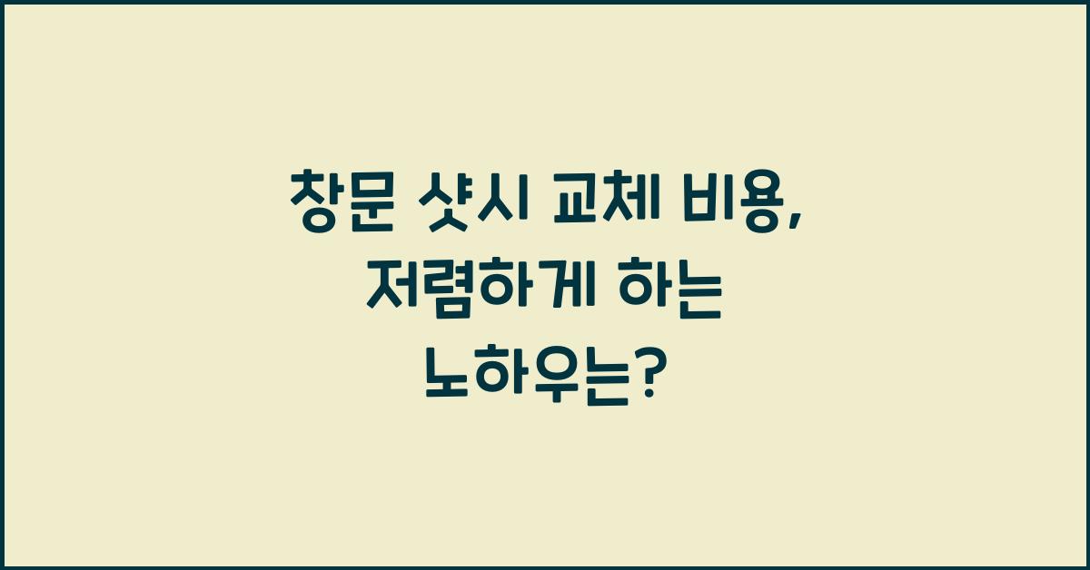 창문 샷시 교체
