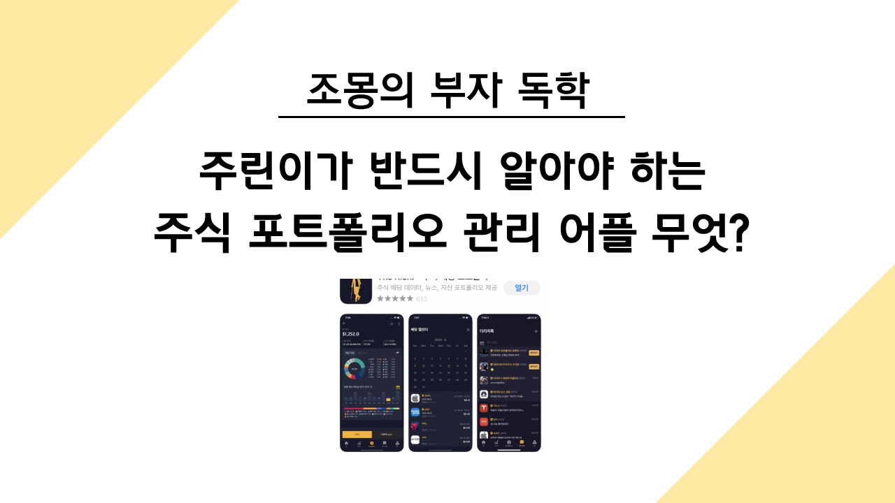  배당주 투자 시 주식 포트폴리오 관리 어플 추천!! (더리치)