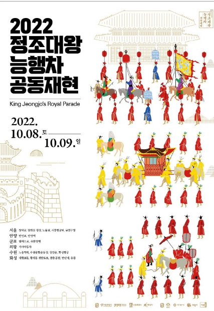  2022 정조대왕 능행차 공동재현 기본정보 10/8(토)~10/9(일) / 서울 수원 화성