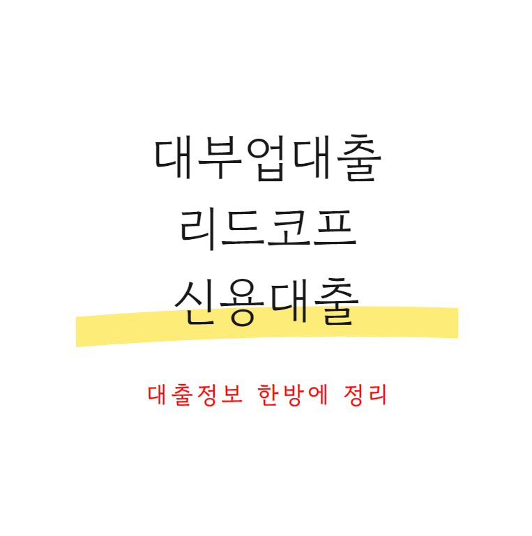 대부업대출리드코프신용대출