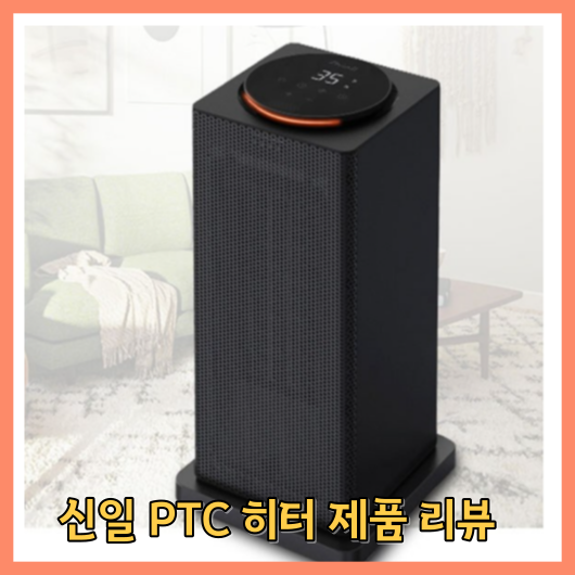 신일 PTC 히터 제품 리뷰