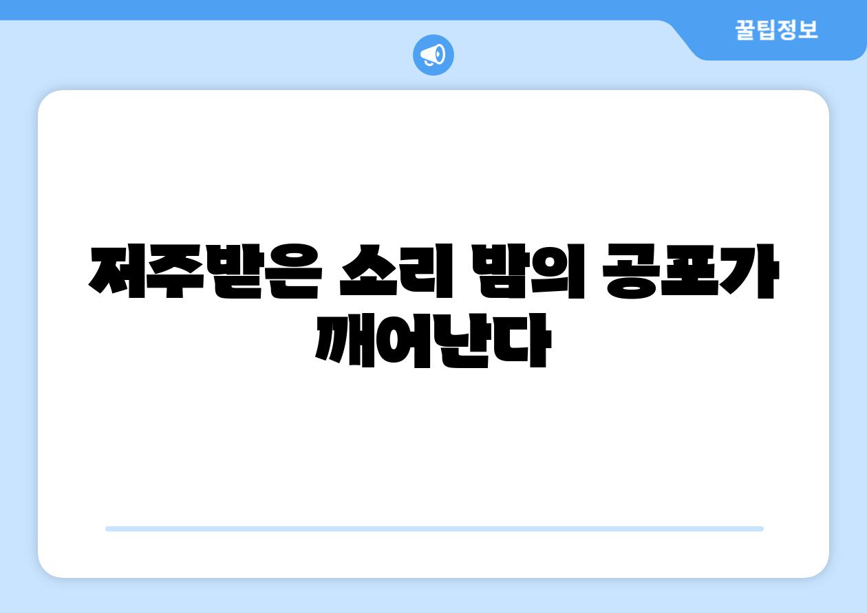 저주받은 소리 밤의 공포가 깨어난다