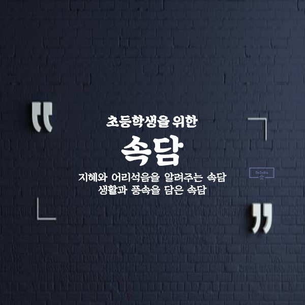 초등학생을-위한-속담