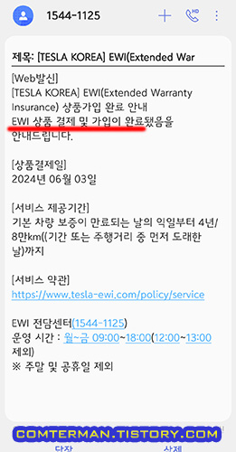 테슬라 EWI 가입 완료 문자