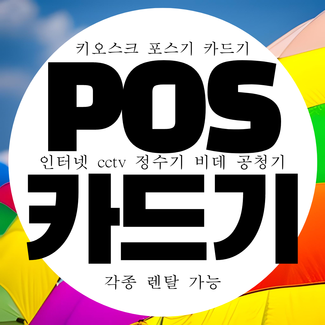  전주 카드리더기 구매 카드기 설치 무선 이동식 휴대용 카드단말기