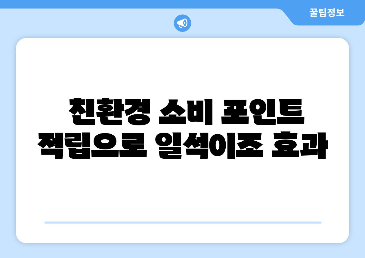 친환경 소비 포인트 적립으로 일석이조 효과