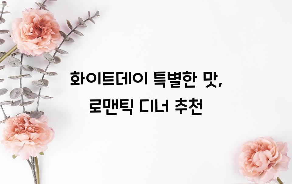 화이트데이
