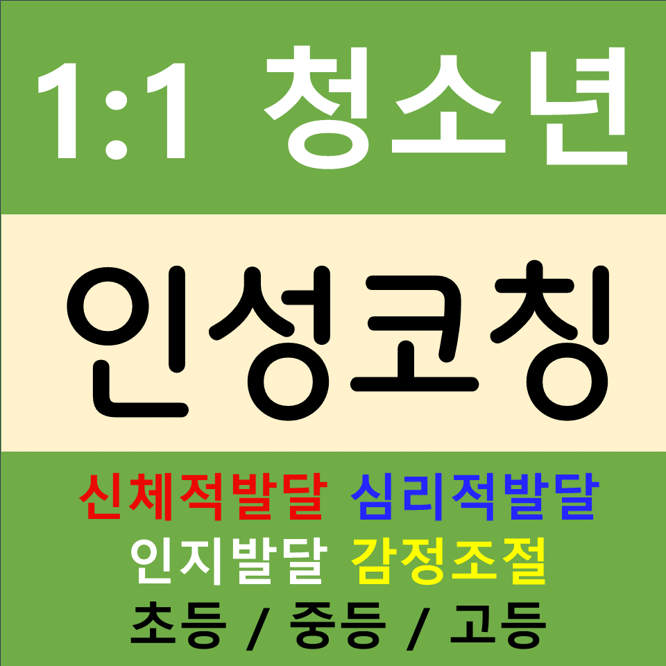  분당 청소년 인성교육 일대일 사회성 기르기