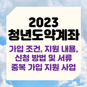 2023 청년도약계좌 가입조건&#44; 지원내용&#44; 신청방법 및 서류&#44; 중복가입 지원 사업