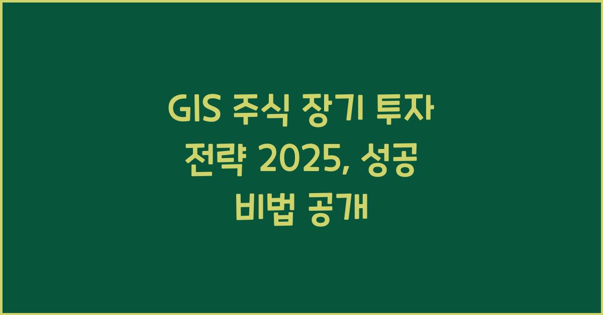 GIS 주식 장기 투자 전략 2025