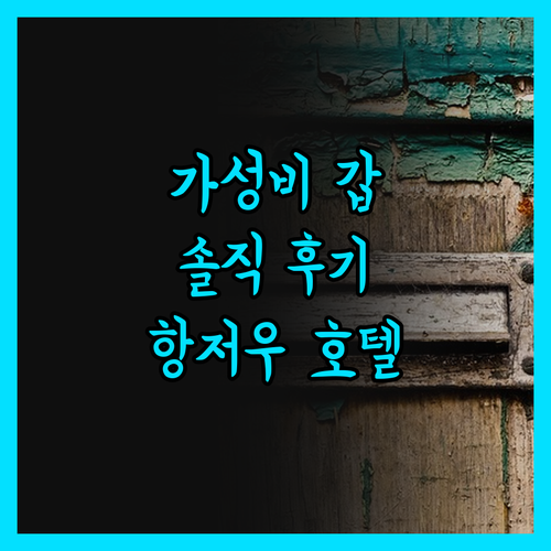 허주 호텔 항저우 그레이트 월 스트리