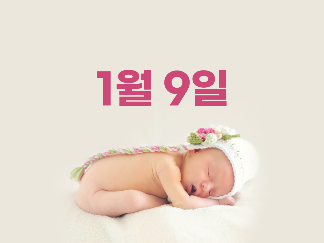 1월 9일 천주교 여자세례명 5가지