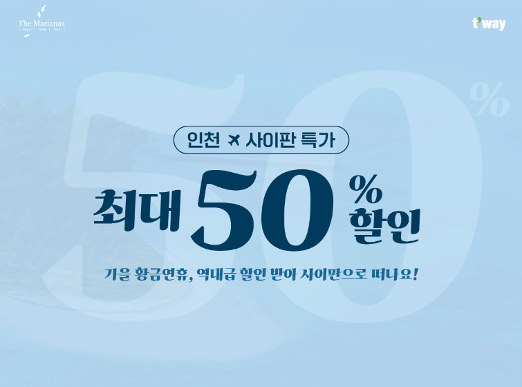 티웨이항공 특가 항공권 50%할인 저렴하게 여행하는 법